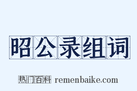 昭公录组词是什么意思的图片